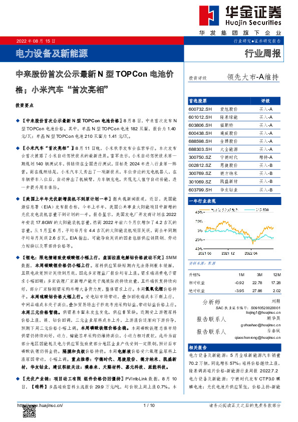 电力设备及新能源行业周报：中来股份首次公示最新N型TOPCon电池价格；小米汽车“首次亮相”