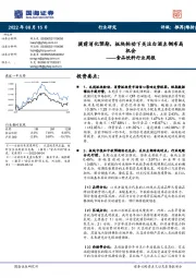 食品饮料行业周报:提前消化预期,板块轮动下关注白酒左侧布局机会
