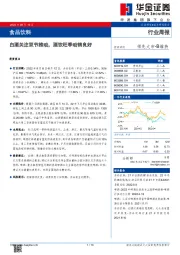 食品饮料行业周报：白酒关注双节推动，酒饮旺季动销良好