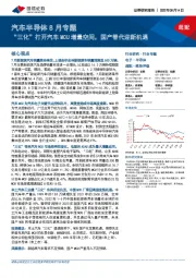 汽车半导体8月专题：“三化”打开汽车MCU增量空间，国产替代迎新机遇