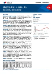 煤炭行业周报（8月第2周）：煤价仍有支撑， 建议关注煤制乙醇