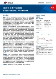 交运中小盘行业周报：散发疫情不改航空韧性，快递件量继续恢复