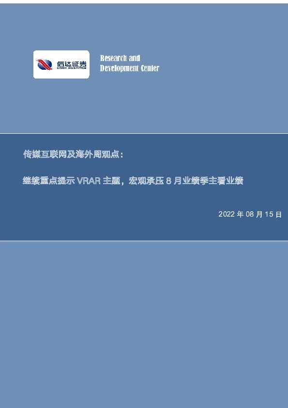 传媒互联网及海外周观点：继续重点提示VRAR主题，宏观承压8月业绩季主看业绩