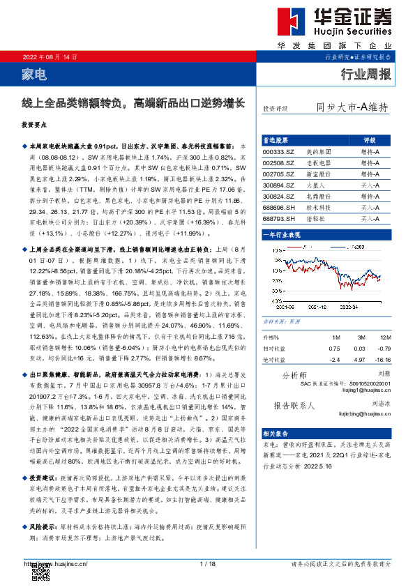 家电行业周报：线上全品类销额转负，高端新品出口逆势增长
