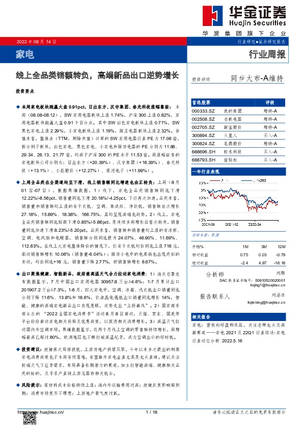 家电行业周报：线上全品类销额转负，高端新品出口逆势增长