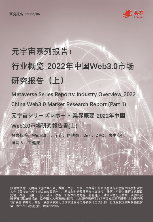 元宇宙系列报告：行业概览_2022年中国Web3.0市场研究报告（上）