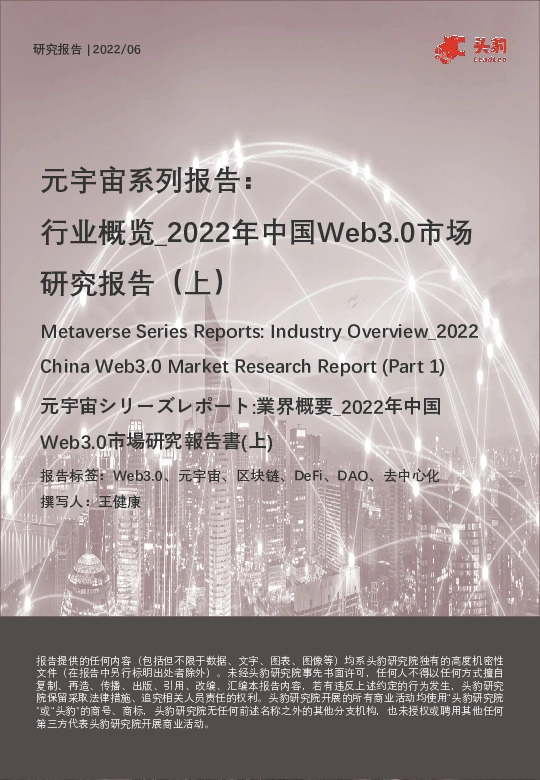元宇宙系列报告：行业概览_2022年中国Web3.0市场研究报告（上）