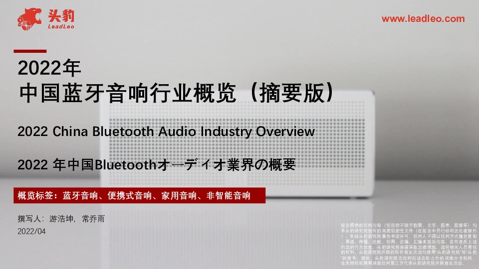 2022年中国蓝牙音响行业概览（摘要版）