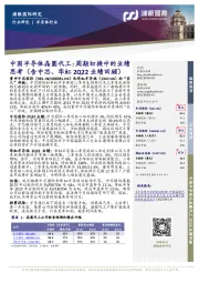 中国半导体晶圆代工:周期切换中的业绩思考(含中芯、华虹2Q22业绩回顾)