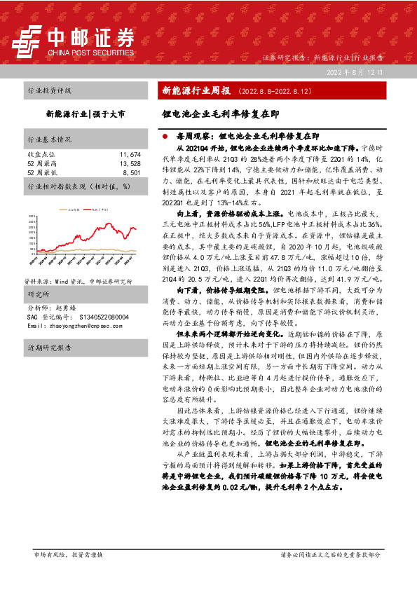 新能源行业周报：锂电池企业毛利率修复在即