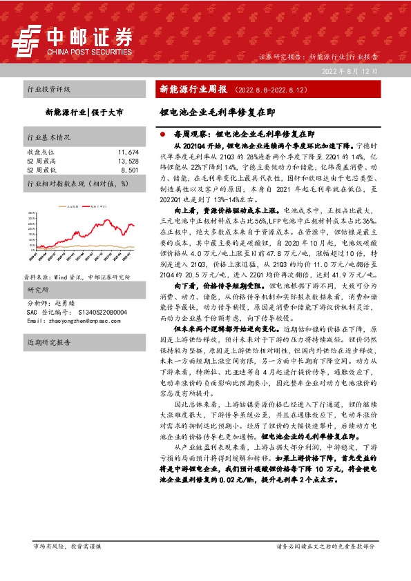 新能源行业周报：锂电池企业毛利率修复在即
