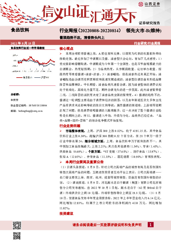 食品饮料行业周报：酱酒趋势不改，清香势头向上