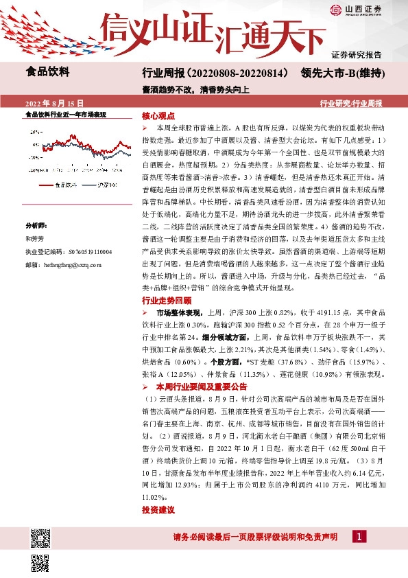 食品饮料行业周报：酱酒趋势不改，清香势头向上