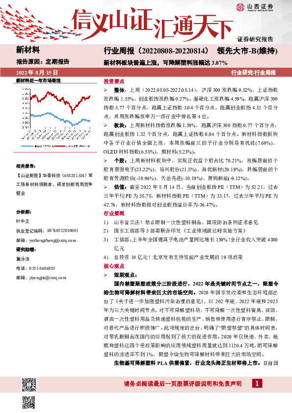 新材料行业周报：新材料板块普遍上涨，可降解塑料涨幅达3.07%