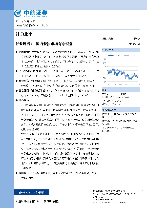 社会服务行业周报：国内餐饮市场有序恢复