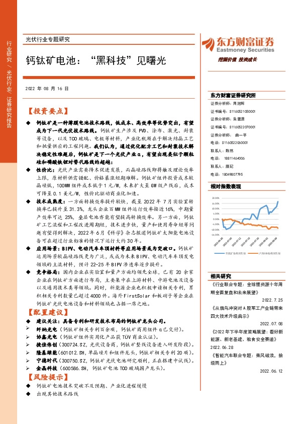 光伏行业专题研究：钙钛矿电池：“黑科技”见曙光