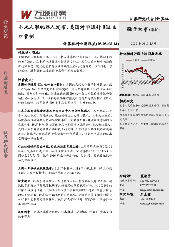计算机行业周观点：小米人形机器人发布，美国对华进行EDA出口管制