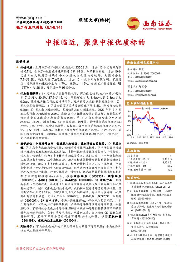 轻工行业双周报：中报临近，聚焦中报优质标的