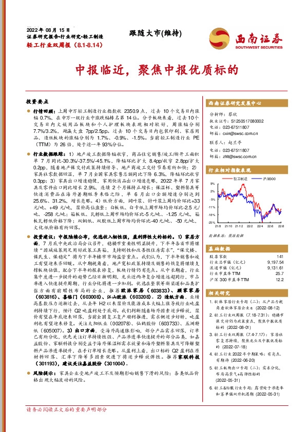 轻工行业双周报：中报临近，聚焦中报优质标的