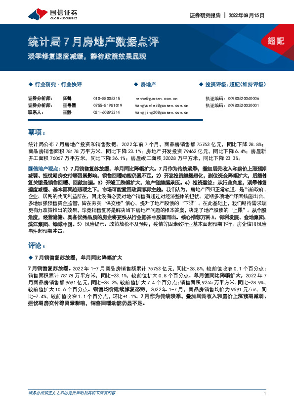 统计局7月房地产数据点评：淡季修复速度减缓，静待政策效果显现