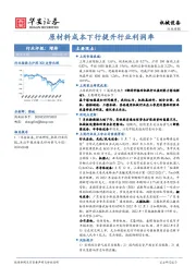 机械设备行业周报：原材料成本下行提升行业利润率