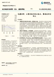 动力电池行业研究：包覆材料：石墨负极升级必备品，赛道延伸空间大