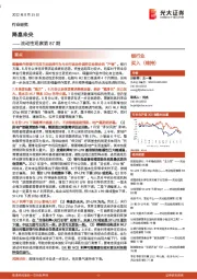 银行业:流动性观察第87期-降息未央
