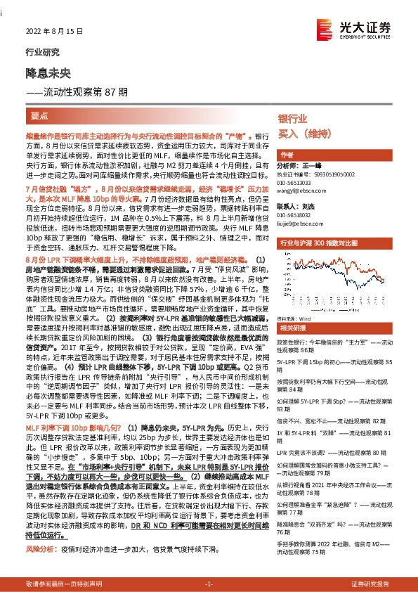 银行业：流动性观察第87期-降息未央
