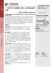 房地产行业周观点：7月居民中长期贷款少增，南京购房政策放松