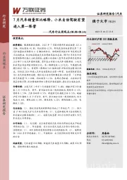 汽车行业周观点：7月汽车销量环比略降，小米自动驾驶有望进入第一阵营