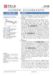 有色金属行业周报：加息预期降温，美元走弱提振金属价格