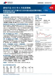 家电行业2022年8月投资策略:欧盟削减天然气用量协议生效有望加速热泵需求爆发,7月白电销售持续回暖