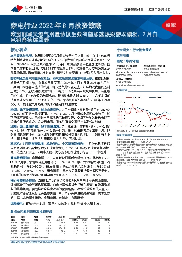 家电行业2022年8月投资策略：欧盟削减天然气用量协议生效有望加速热泵需求爆发，7月白电销售持续回暖