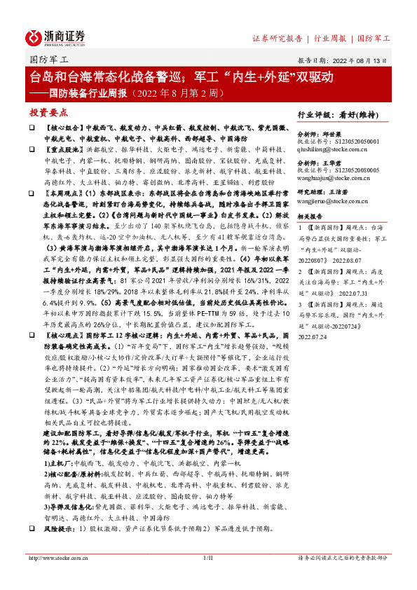 国防装备行业周报（2022年8月第2周）：台岛和台海常态化战备警巡；军工“内生+外延”双驱动