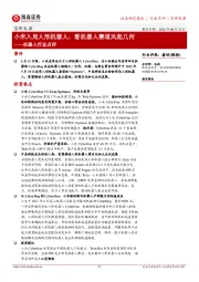 机器人行业点评:小米入局人形机器人,看机器人赛道风起几何