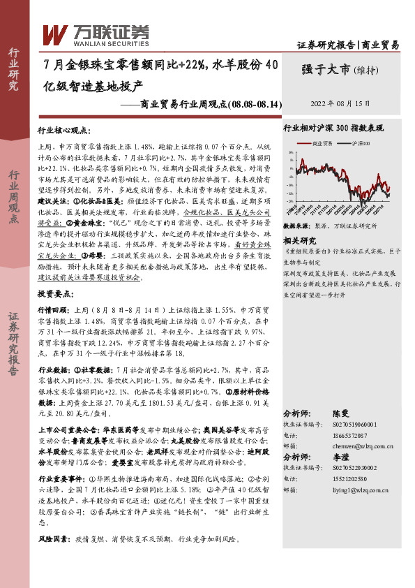 商业贸易行业周观点：7月金银珠宝零售额同比+22%，水羊股份40亿级智造基地投产