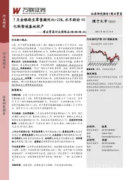 商业贸易行业周观点：7月金银珠宝零售额同比+22%，水羊股份40亿级智造基地投产