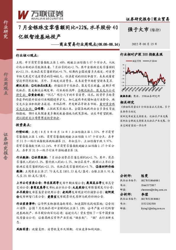 商业贸易行业周观点：7月金银珠宝零售额同比+22%，水羊股份40亿级智造基地投产
