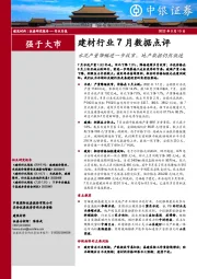 建材行业7月数据点评：水泥产量降幅进一步收窄，地产数据仍然低迷