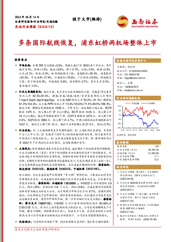 交运行业周报：多条国际航线恢复，浦东虹桥两机场整体上市