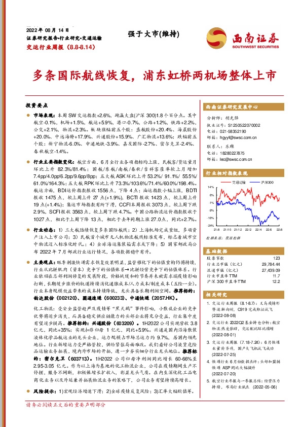 交运行业周报：多条国际航线恢复，浦东虹桥两机场整体上市