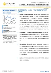 旅游及景区行业投资策略周报：三亚确诊人数出现拐点，海南客流有望回暖