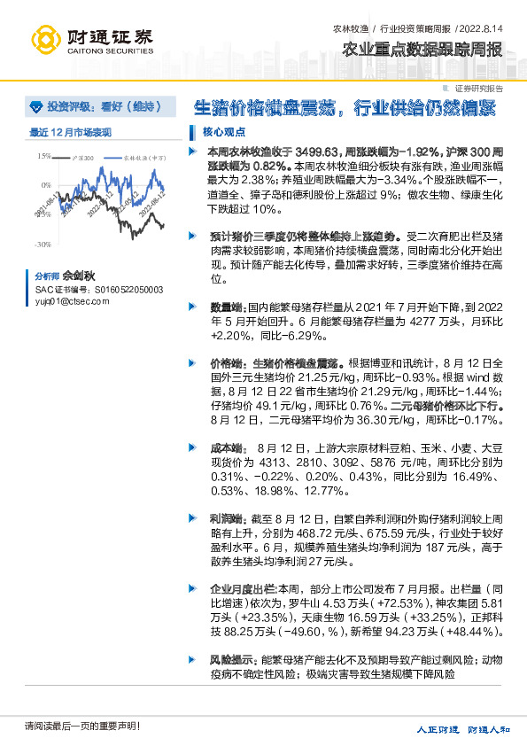 农业重点数据跟踪周报：生猪价格横盘震荡，行业供给仍然偏紧
