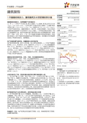 建筑装饰行业点评：7月基建延续发力，重视建筑及水泥玻璃投资价值