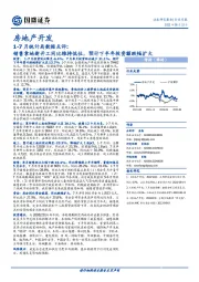 房地产开发：1-7月统计局数据点评：销售拿地新开工同比维持低位，预计下半年投资额跌幅扩大