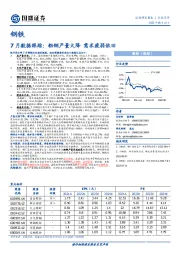 钢铁7月数据跟踪：粗钢产量大降 需求疲弱依旧