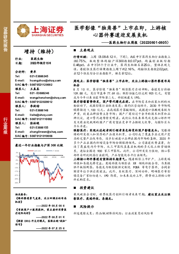 医药生物行业周报：医学影像“独角兽”上市在即，上游核心器件赛道迎发展良机