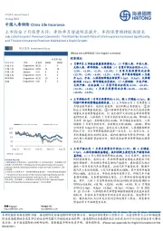 上市险企7月保费点评：寿险单月增速明显提升，车险保费维持较快增长