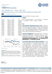 中国银行行业：同业利率持续下降，利好中小银行息差