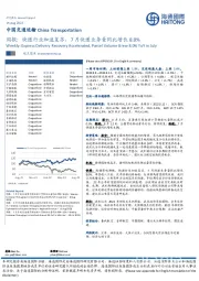 中国交通运输行业周报：快递行业加速复苏，7月快递业务量同比增长8.0%